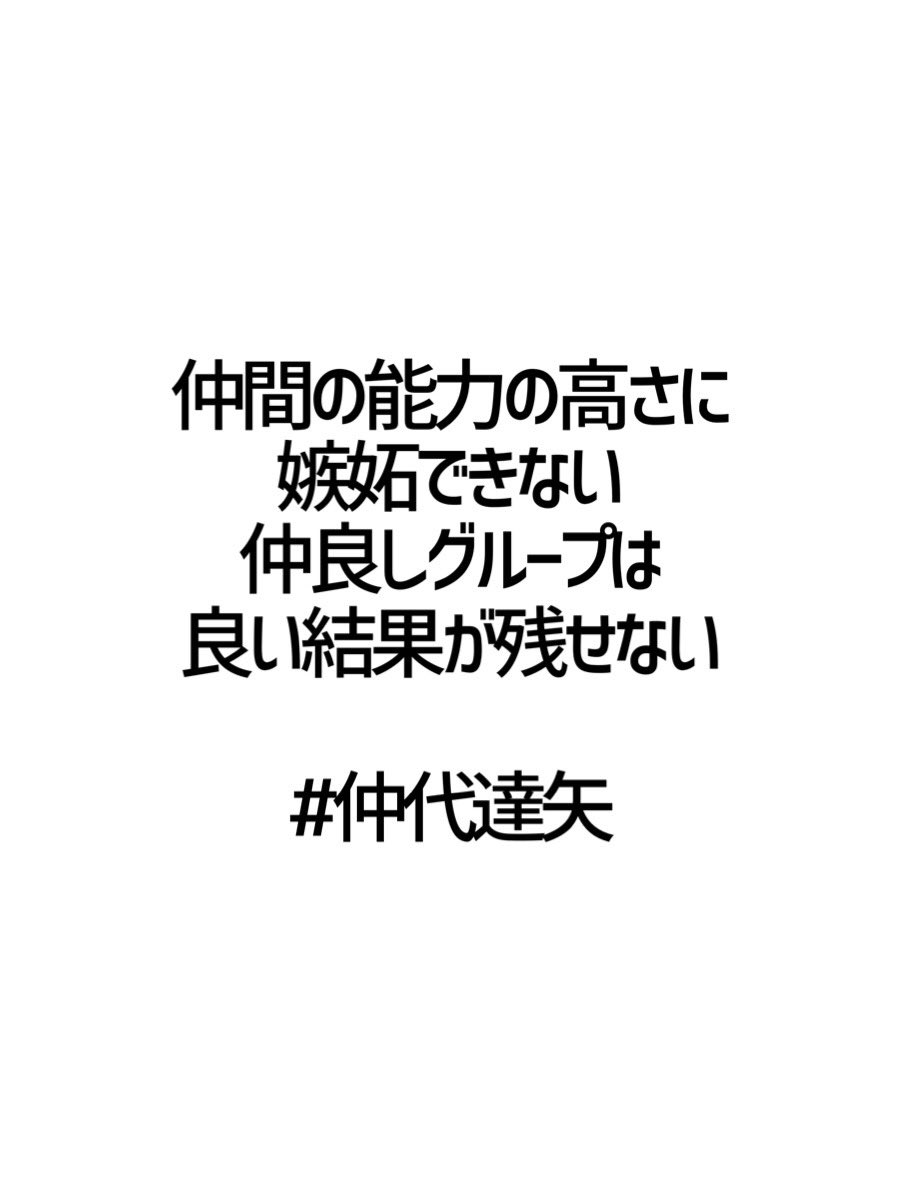 みんなの厳選名言集 仲間の能力の高さに 嫉妬できない 仲良しグループは 良い結果が残せない 仲代達矢 名言 格言 金言 Rt歓迎 T Co Mrbliz1nfp Twitter