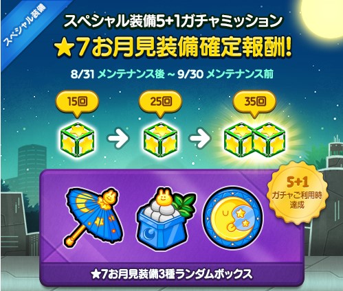 Line レンジャー この季節にぴったりな 7お月見装備が必ずgetできるスペシャルミッションを開催中 スペシャル装備 5 1ガチャを一定回数利用すると 回数に応じて 7お月見装備3種の中からランダムで獲得できる装備箱をプレゼント 期間は 9 30 Line レンジャー この季節にぴったりな 7お月見装備が必ずgetできるスペシャルミッションを開催中 スペシャル装備 5 1ガチャを一定回数利用すると 回数に応じて 7お月見装備3種の中からランダムで獲得できる装備箱をプレゼント 期間は 9 30