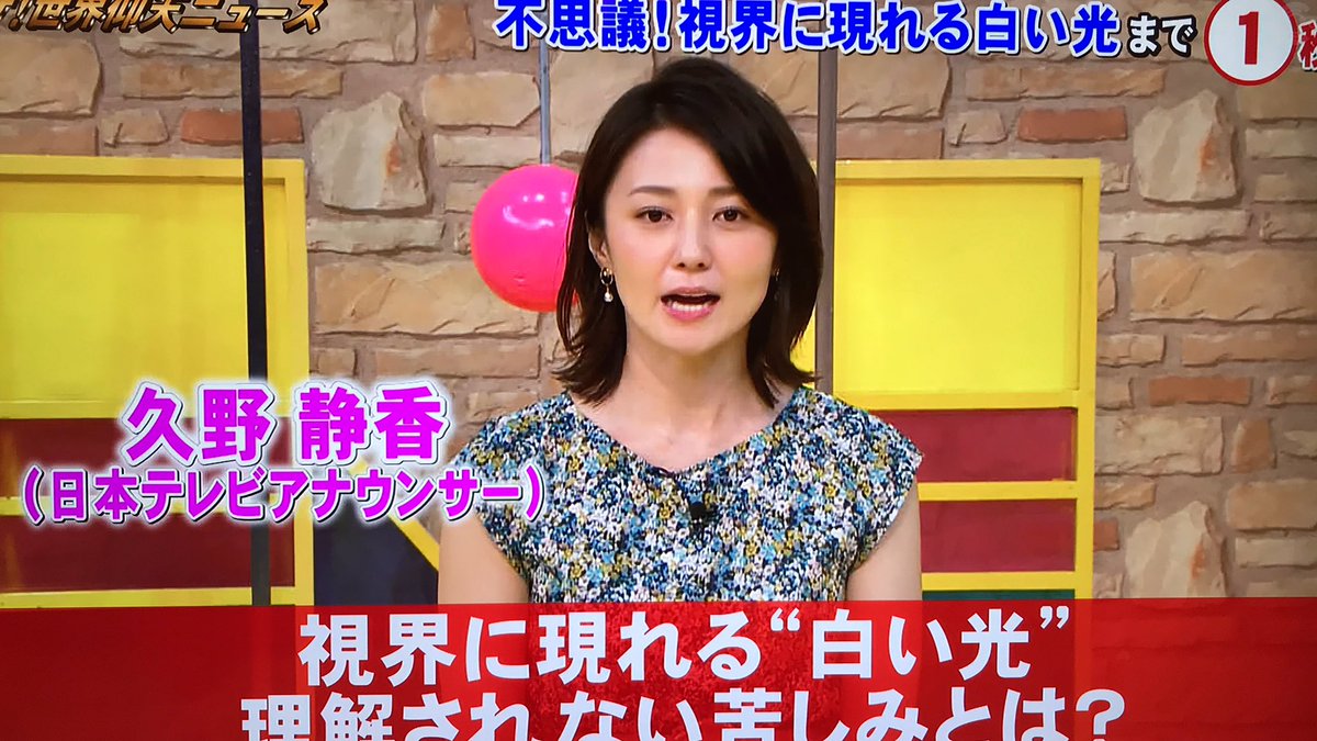 ぐんぐんlover En Twitter 久野アナ 久野アナ 久野静香 日テレ ザ世界仰天ニュース 女子アナ