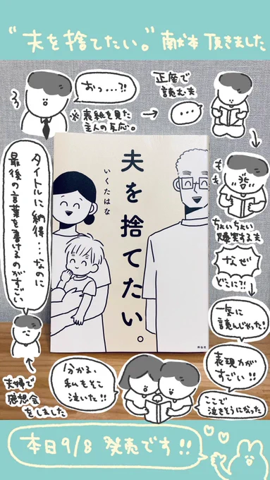 いくたはなさんの「夫を捨てたい。」、最初からずっと『お、お、お、夫ォ〜!!!!!!』という感じで進み、しかしラストで泣きました。ケンカ中の方も、仲良しの方も、みんなに読んでほしい…そんな本です。
昨日発売でしたが、さっそくAmazonベストセラー1位になっていました?✨すごい!!! 