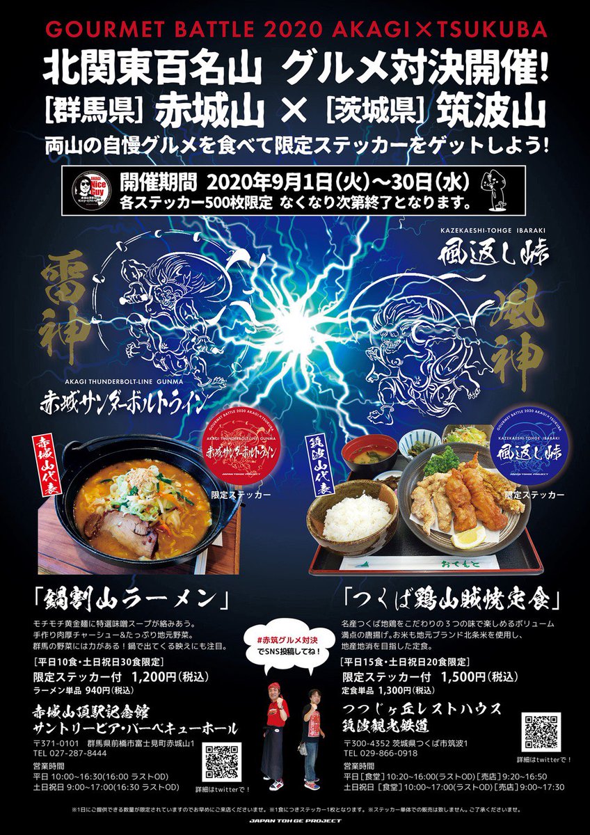 筑波観光鉄道オフィシャル On Twitter 最近は つくば鶏山賊焼定食 ばかり売っている会社だと思われていますが 当社はケーブルカーとロープウェイ 店舗 ホテルの営業を行っております 赤筑グルメ対決 風神雷神 京成グループ ジャパン峠プロジェクト Https T