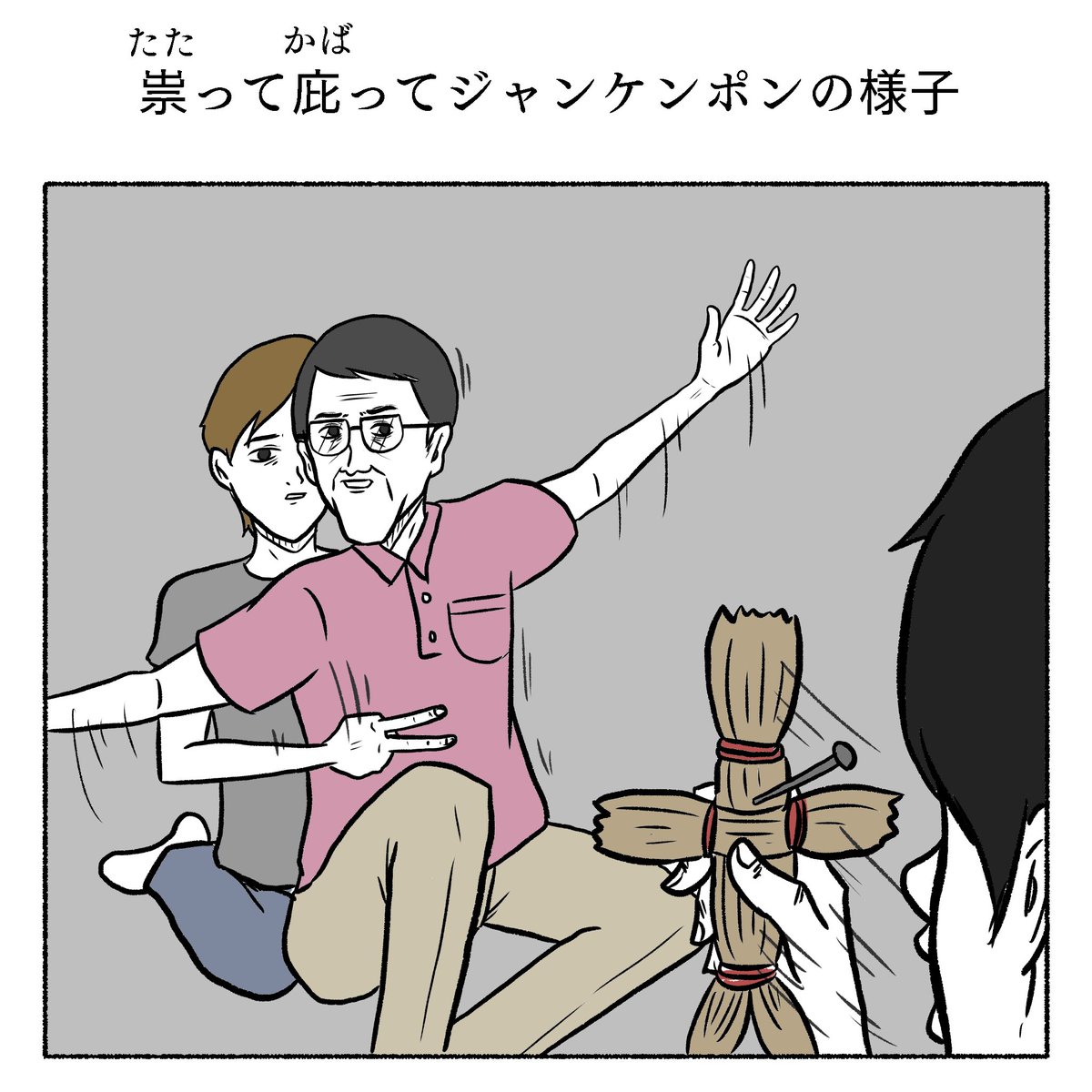 「祟って庇ってジャンケンポンの様子」 