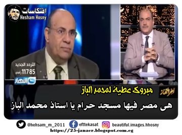 مبروك عطية لمحمد الباز  هى مصر فيها مسجد حرام يا استاذ محمد الباز