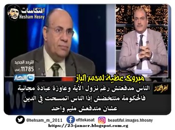 مبروك عطية لمحمد الباز  "الناس مدفعتش رغم نزول الآية وعاوزة عبادة مجانية.. فالحكومة متتخضش إذا الناس اتمسحت في الدين عشان متدفعش مليم واحد