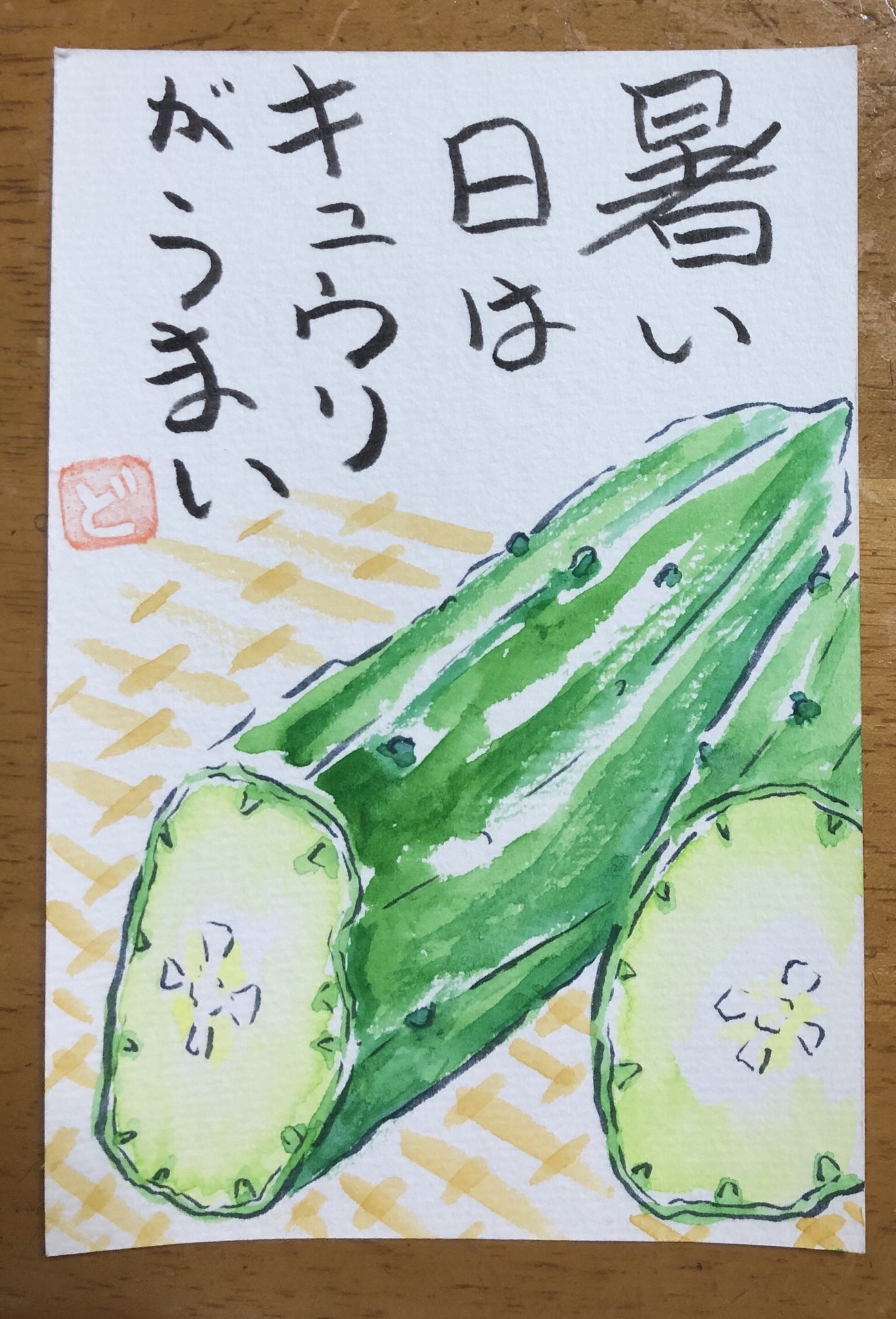 Twitter 上的 ドリス 絵手紙17作目はキュウリを描きました 青っぽい黒インクの新しい筆ペンを仕入れたので下絵はそれで 緑色は筆につける量を減らしかすれた風合いをだす練習をしてみました ドリさん完成作品 快適絵手紙 絵手紙 吉祥顔彩あ T Co