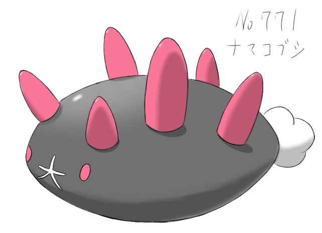 たこすけツー 今日のお絵かき ナマコブシ 大 浅瀬などに出現するポケモン 耐久性に優れているが 相手を攻撃する技を一切覚えない ハノハノビーチの海岸で ナマコブシを海に投げるアルバイトができ 1日1回000円も貰えるのだ ポケモン