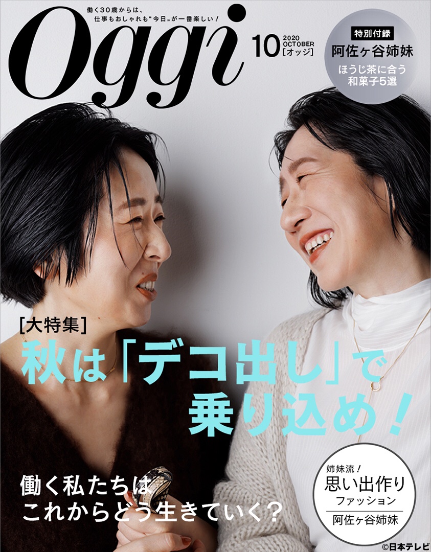 ヒルナンデスの企画で阿佐ヶ谷姉妹が女性向け雑誌 Oggi の表紙を飾る 好評の嵐 発売してほしい 悲しい時や心が乱れたときはこれを見る Togetter ヒルナンデスの企画で阿佐ヶ谷姉妹が女性向け雑誌 Oggi の表紙を飾る 好評の嵐 発売してほしい 悲しい時や心が乱れたときはこれを見る Togetter