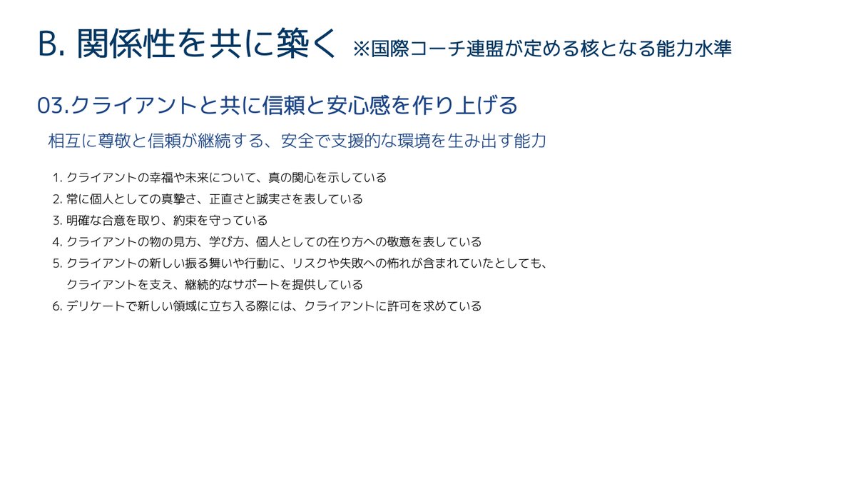 たにさん ゆかいな色々 On Twitter Icfが定めるプロコーチの能力水準シリーズ カテゴリb 関係性を共に築く さっそく画像1枚に収まらんかった 関係性と在り方について 効果的なユーモアっていいな じっくり読んでみると Co Active Modelって 本当によくできてる