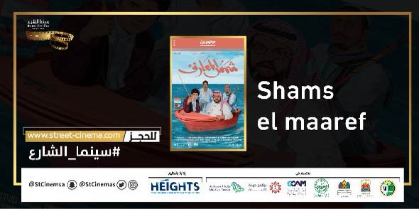 StCinemas's tweet photo. يعرض اليوم العرض الاول 
فيلم شمس المعارف الساعة ٧:١٥ م

🍿
#سينما_الشارع 😍🎥

🤩🍿

آحجز الآن من خلال الموقع الالكتروني
https://t.co/abtKVzSrr5

📌 المقاعد محدودة

#عسير
#هايتس
#برنامج_جودة_الحياة
#المرئي_والمسموع
#بداية_اسبوع
#سينما
#سينما_الشارع https://t.co/HOOyCVZppI