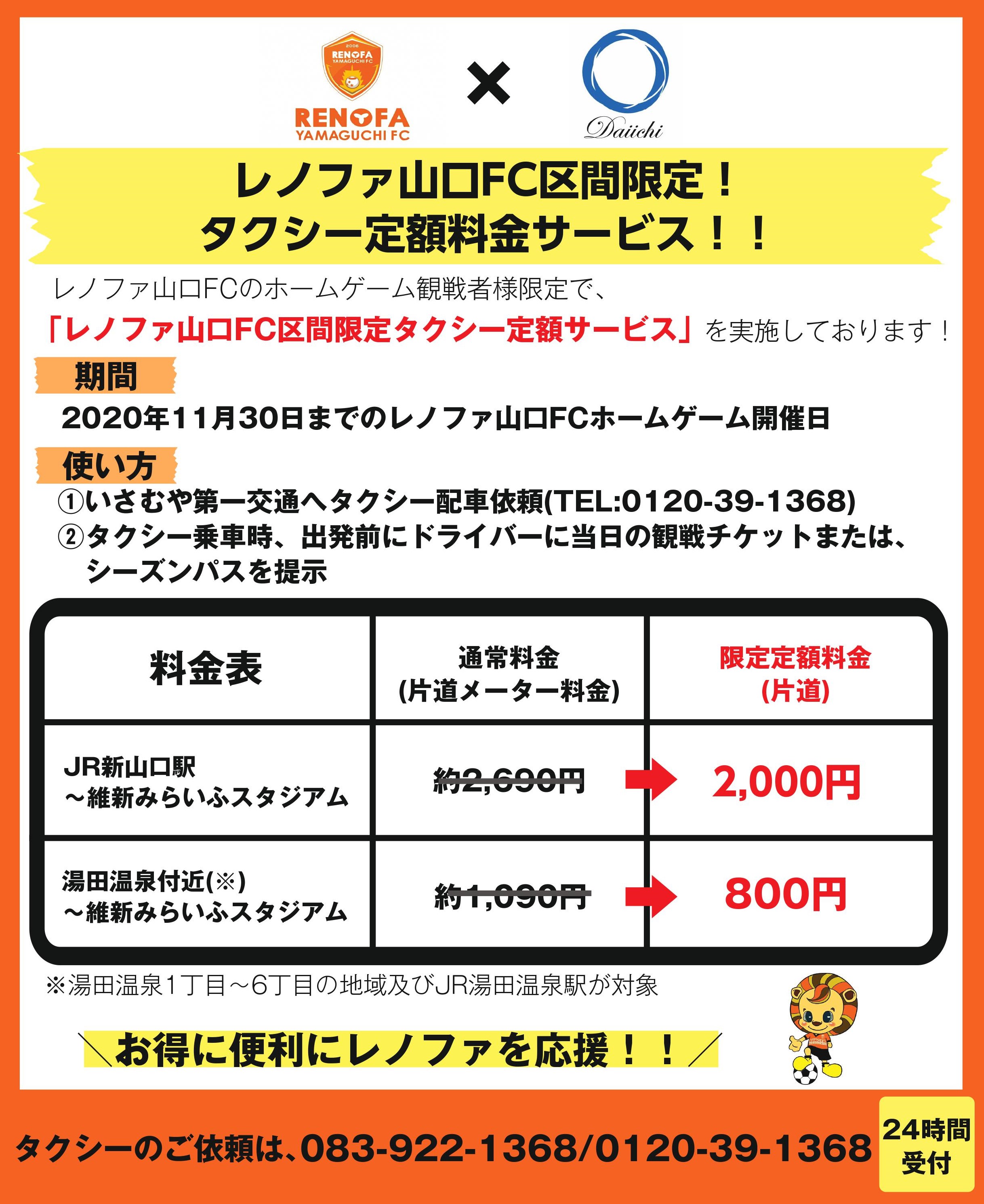 山口第一交通グループ 公式 レノファ山口サポーター様必見 レノファ山口 山口第一交通 コラボ企画 レノファ山口fc区間限定タクシー定額サービス 乗車時に 観戦チケット Or シーズンパス を掲示すれば 格安でタクシーにお乗り頂けます