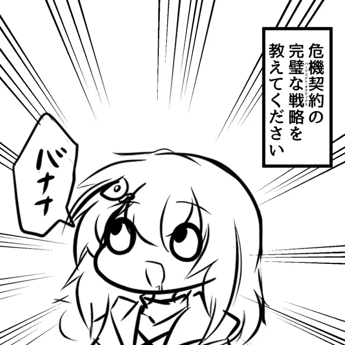 危機契約の"完璧な作戦"を立てたので明日からは勝ちます 