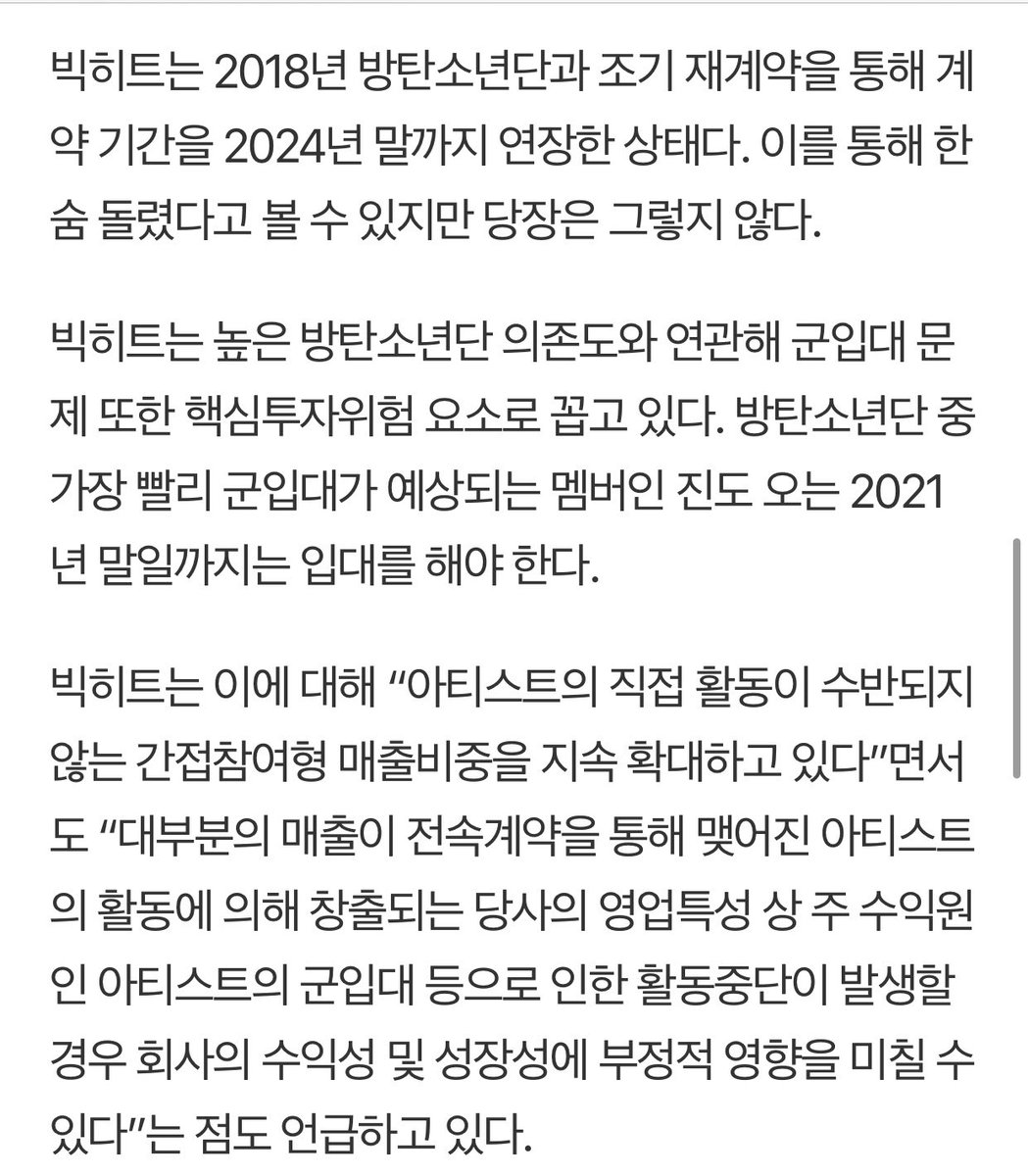 This can be seen as a relief, but that is not the case right now.A key investment risks associated with BH are military enlistment and its over dependence on BTS. Jin, the oldest must enlist by end of 2021.BH said, “We are continuously expanding indirect participation-type -