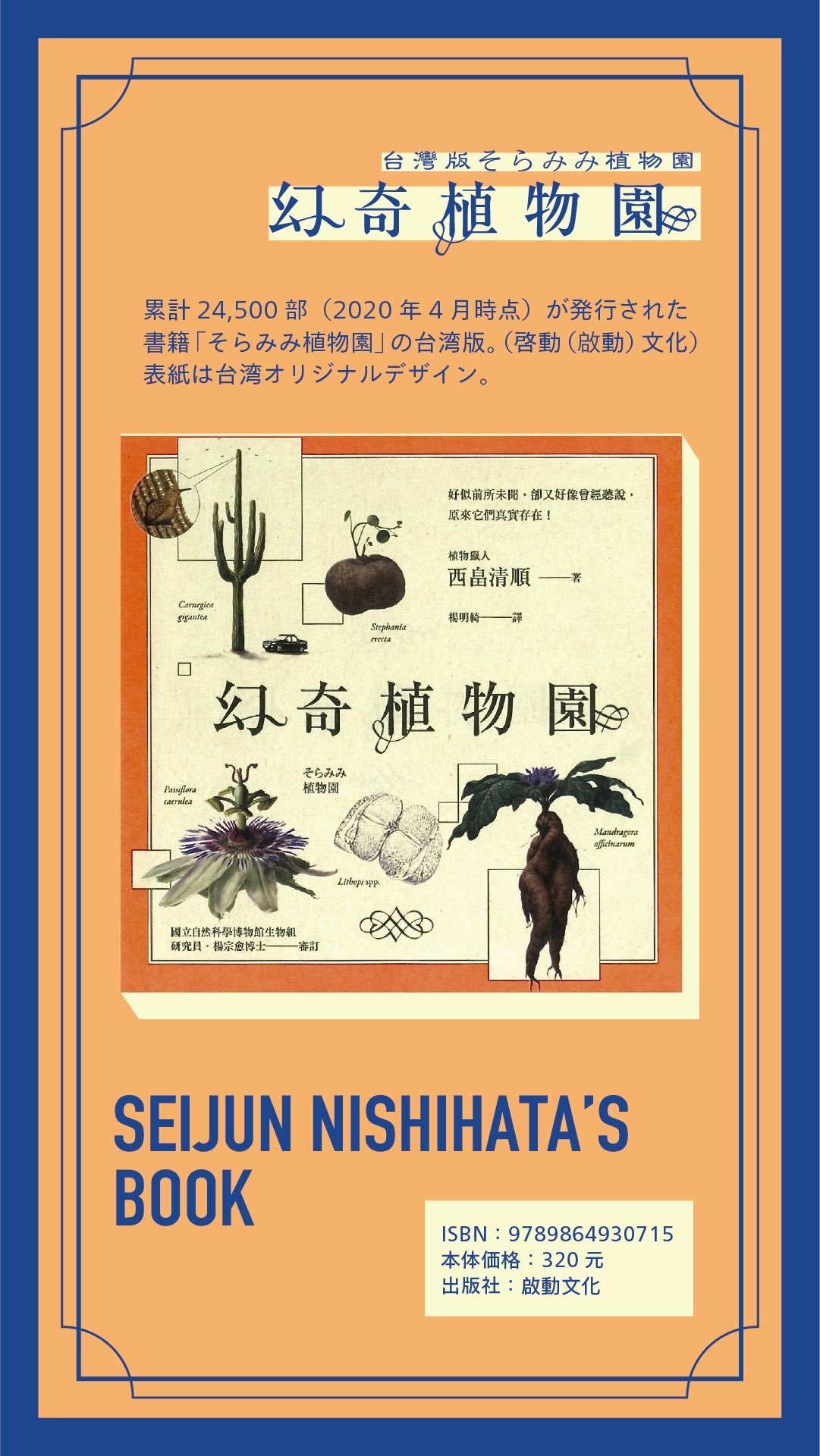 そら植物園 おすすめ書籍 紹介 そらみみ植物園 中国版 台湾版 著 西畠清順 累計発行部数2 4万部の人気書籍の海外版 それぞれの地域ごとにカバーが異なるデザイン プラントハンター西畠清順が選んだ 特におもしろい世界の植物を その裏側に