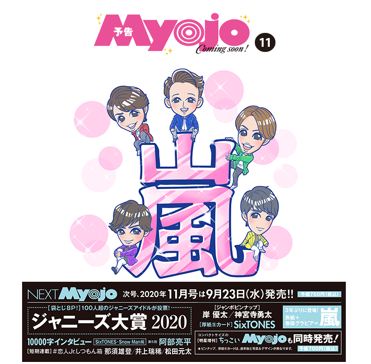 スノ速 Snow Man最新速報 Myojo 11月号 予約受付中 表紙 嵐 1万字インタビュー Snow Man 阿部亮平 楽天 T Co Hd6l6e0dry 送料495円 Snowman T Co Ctftfbu2ny Twitter