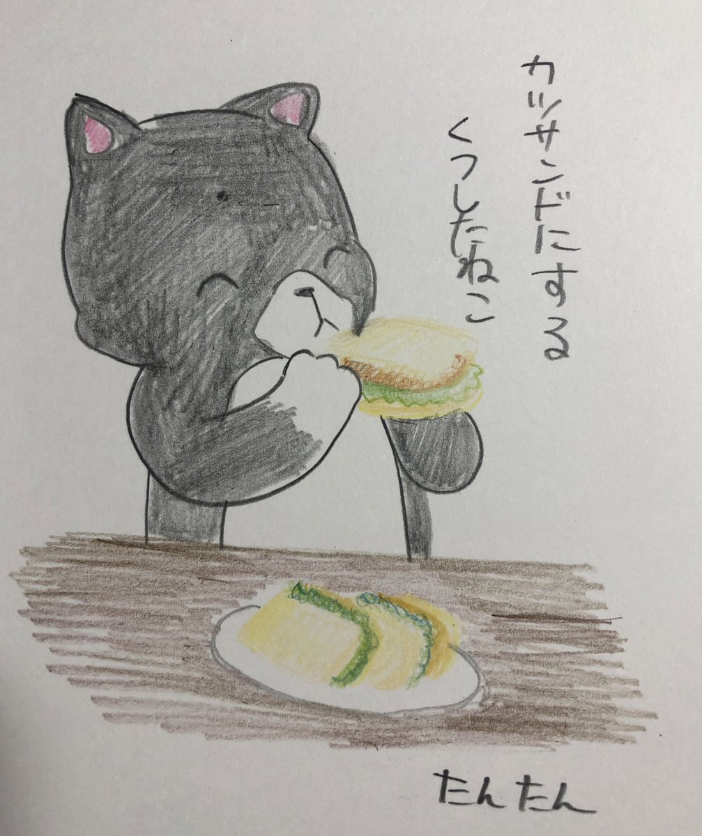 カツサンドにするくつしたねこ

#イラスト #猫
#色鉛筆
#絵柄が好みって人がいればいいなぁ 