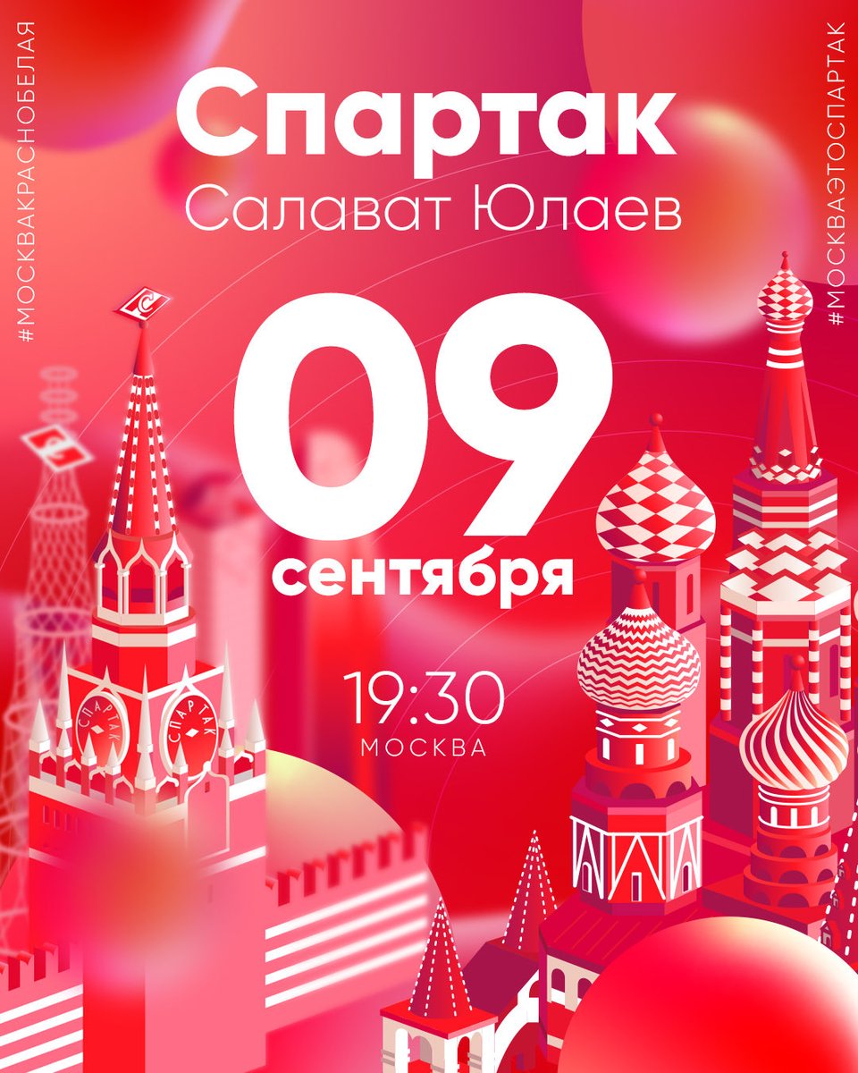 spartak_hc's tweet image. 🗓 09.09.2020
🏒 КХЛ
🥅  #Спартак - Салават Юлаев
📍 Москва
🎪 Парк Легенд
☔️ 16°
📏 площадка 🇫🇮
🕢 19:30
📺 @MatchTV 
🎧 @Klar4e, Вайсфельд, Гучек
💰 2.35 х 3.60 х 2.85 fonbet.ru/bets/hockey/13…