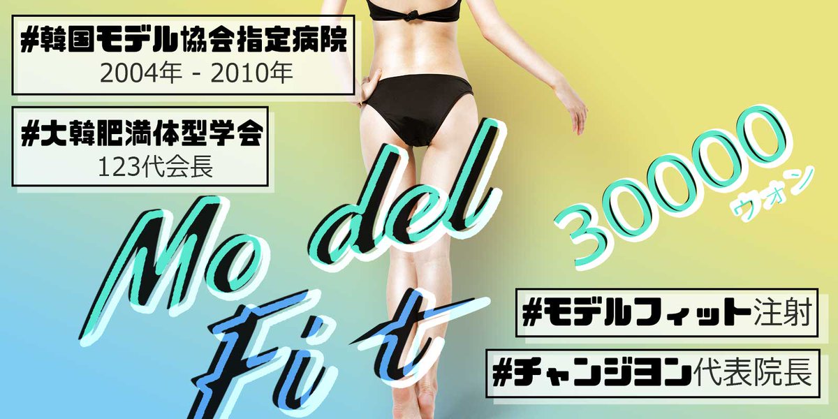 vandsjp's tweet photo. ダイエット、憧れのスタイルならV&amp;Sへ!!!モデルフィット注射30000ウォン👨‍⚕️💉脂肪溶解をダイエットにかしこく取り入れてかしこく痩せよう👍👍👍チャンジヨン代表院長に任せれば韓国モデル体型に？！V&amp;Sのご予約、お問い合わせは公式LINEまで📲💕 https://t.co/1olOo05JMB