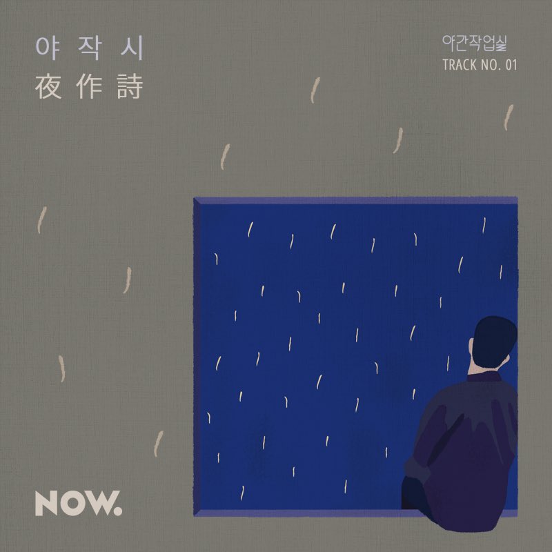 npop_zip's tweet photo. 네이버 NOW. #적재 의 <야간작업실>의 오리지널 송 메이킹 프로젝트
⠀
싱어송라이터인 적재가 모노트리의 황현과 함께 즉흥으로 노래를 만들고, 청취자들이 가사를 입혀 완성한 곡. 

지금 들으려면 링크를 클릭✨

https://t.co/yRNDPnJs0j https://t.co/GHqak1rbLB