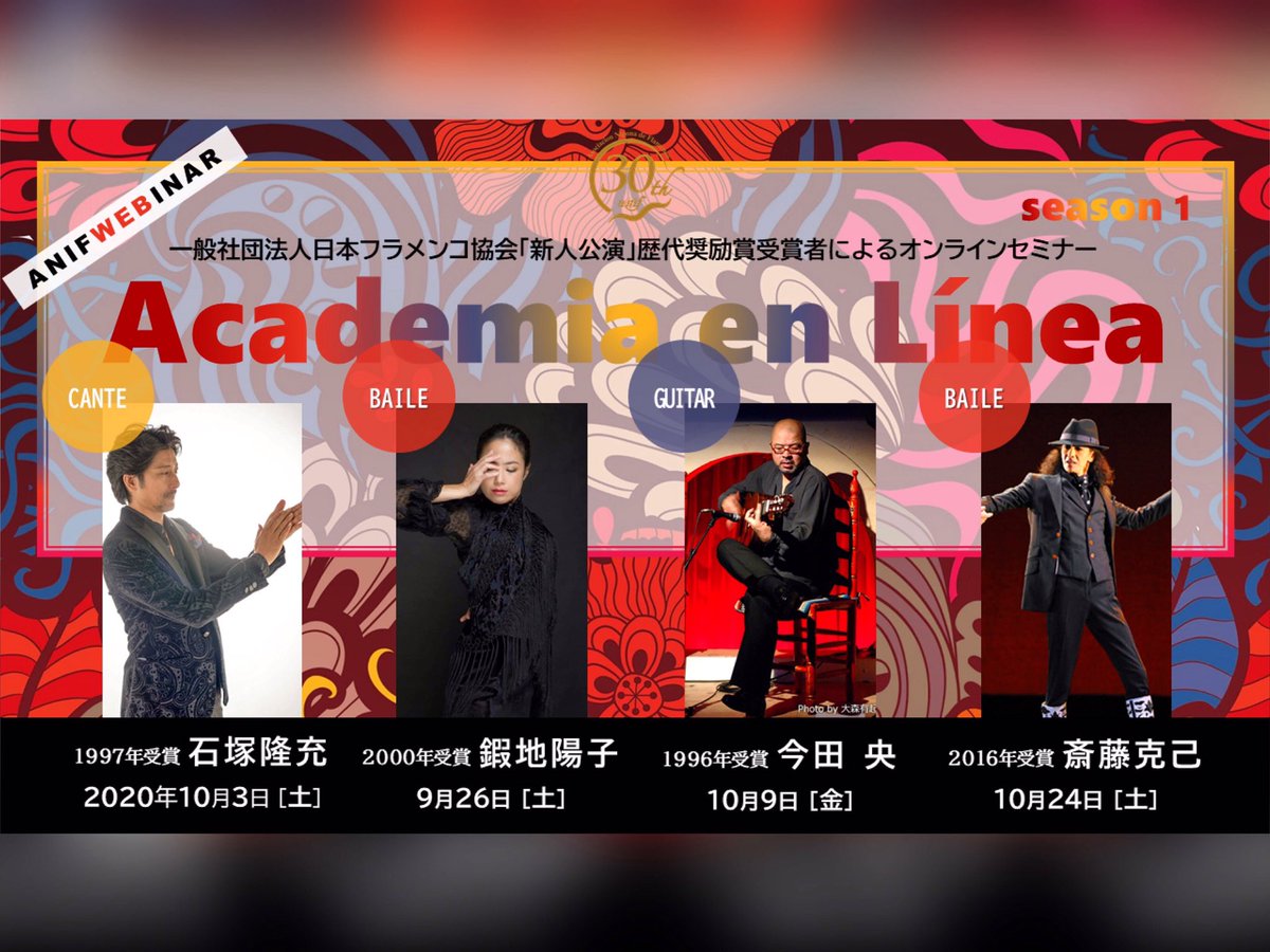 一般社団法人日本フラメンコ協会 Asociacion Nipona De Flamenco On Twitter Anif Webinar 一般社団法人日本フラメンコ協会 新人公演 歴代奨励賞受賞者によるオンラインセミナー Acadenia En Linea シリーズ開講決定 速報 新人公演のない 寂しい夏の終わりに