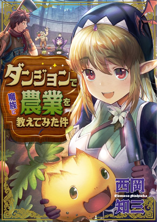 ダンジョンで魔族に農業を教えてみた件(5/5)

続きはめちゃコミックで読めます!
(2話までは無料です!!)
https://t.co/5hH5dTjlqS 