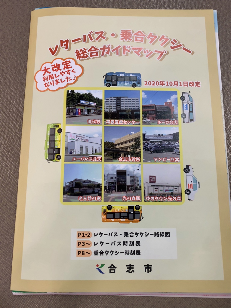 R Tsubame V Twitter 合志市コミュニティバス レターバス の10月再編分のガイドマップは合志市役所に置いてありました 知らない青のポンチョがいる