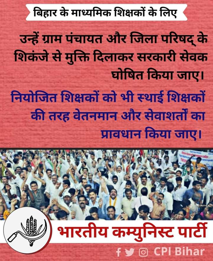 शिक्षा व्यवस्था में ठेकेदारी प्रथा पूरी तरह से बंद हो। सभी शिक्षकों को मिले बराबर वेतनमान और सम्मान !