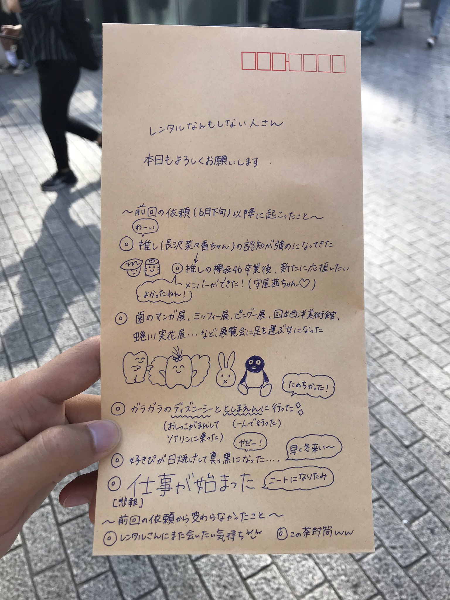 レンタルなんもしない人 急な依頼なのに封筒の書き込みがすごい T Co 7mm8hu6mwc Twitter
