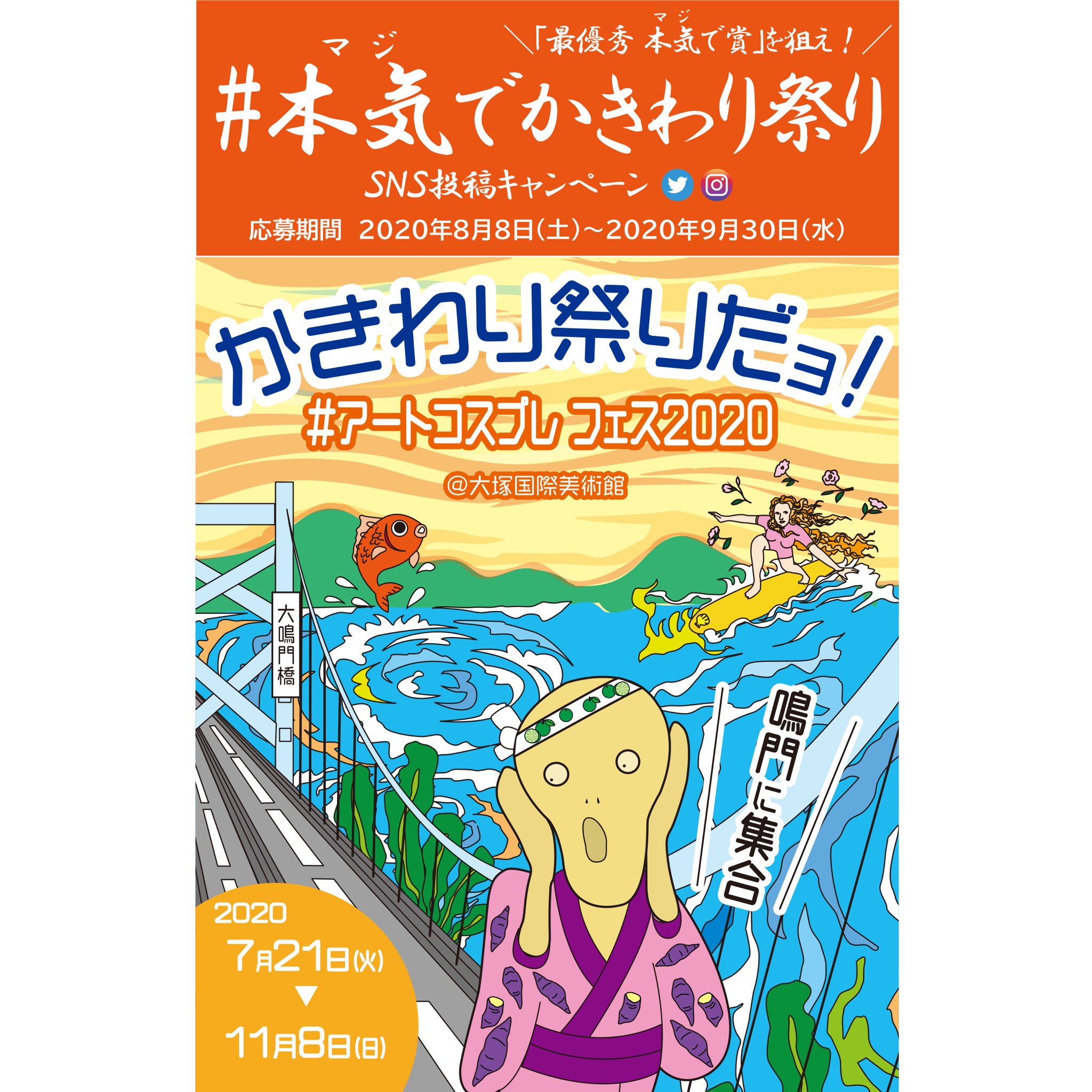 Otsukamuseum 芸術の秋 ムンク の 叫び や モナリザ など5種類の名画の登場人物になれる かきわり祭りだョ 鳴門に集合 アートコスプレフェス 開催中 11 8 最優秀 本気 マジ で賞 1名様に 豪華セットが当たるsnsキャンペーン 本気で