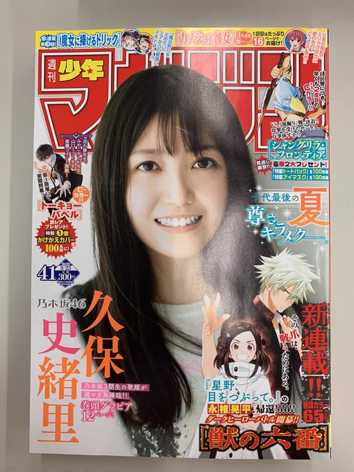 乃木坂46久保史緒里さん表紙の週マガ41号、本日発売です!『ダイヤのA actⅡ』第225話「未知」掲載中。沢村の新球!その威力は……⁉︎ #ダイヤのA #週刊少年マガジン 