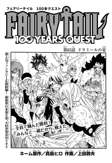マガジンポケットで『FAIRY TAIL 100 YEARS QUEST』第63話と先読み64話更新されております!

激しい戦いを終えた仲間たち。
みんなで楽しい宴回です。

是非よろしくお願いします!

#FAIRYTAIL #マガポケ 