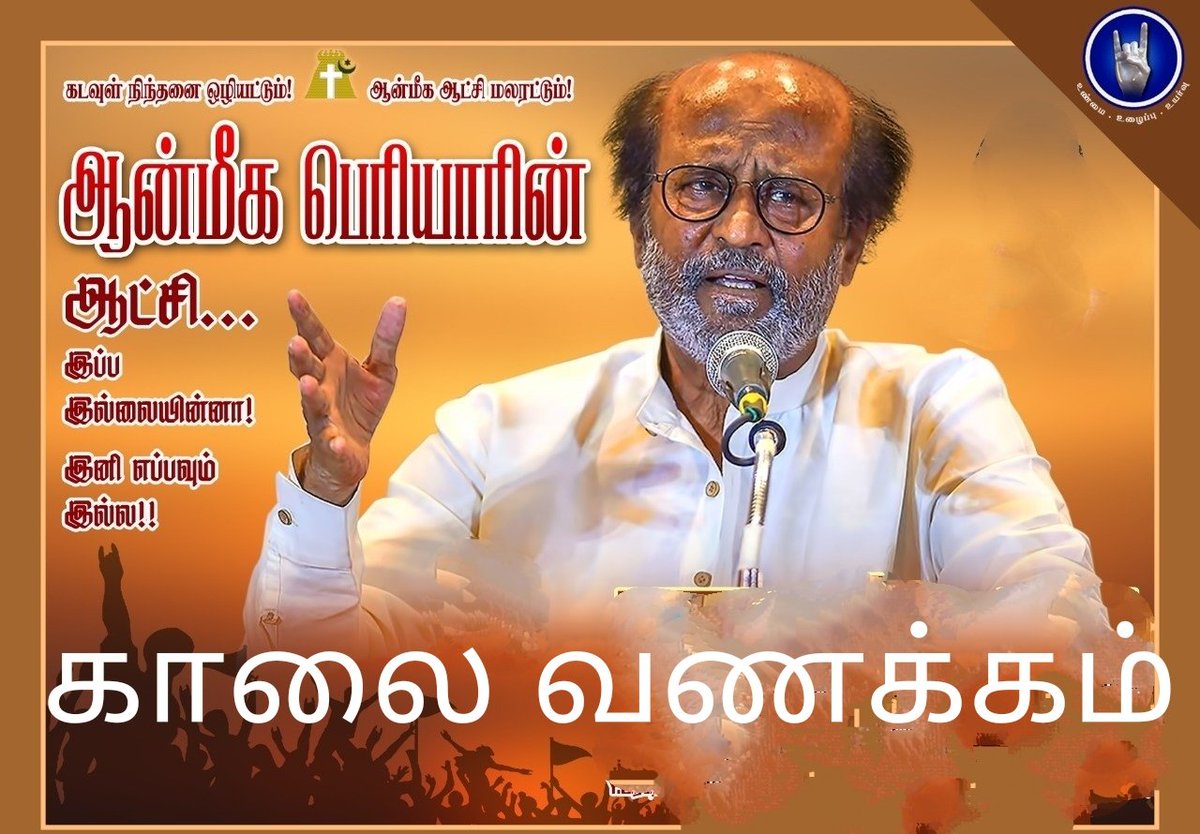 JsKannan7's tweet photo. என் கடவுளுக்கு இந்த நான் கடவுளின் இனிய காலை வணக்கங்கள் இந்த நாள் இனிய நாளாக அ��ைய வாழ்த்துக்கள் என்றென்றும் நான் கடவுள் என்றென்றும் என்னுள் நீங்கள் கடவுள் @rajinikanth https://t.co/9LBGpwhiEQ