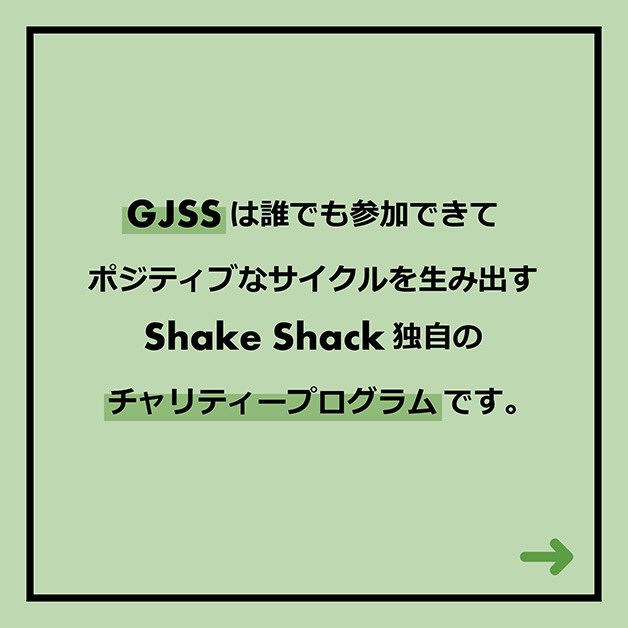 ShakeShackjpn's tweet photo. #シェイクシャック の #チャリティー プログラム #GJSS は、9月14日まで🍔
店頭のレジで200円寄付していただくと、490円(税別)のクラシックシェイクと交換できるチケットをプレゼント‼️
まだ暑い日が続くので、ちょっとだけポジティブなアクションしてみませんか?#シェイク は当日の交換でもOK♪ https://t.co/fHd6EAcsRH