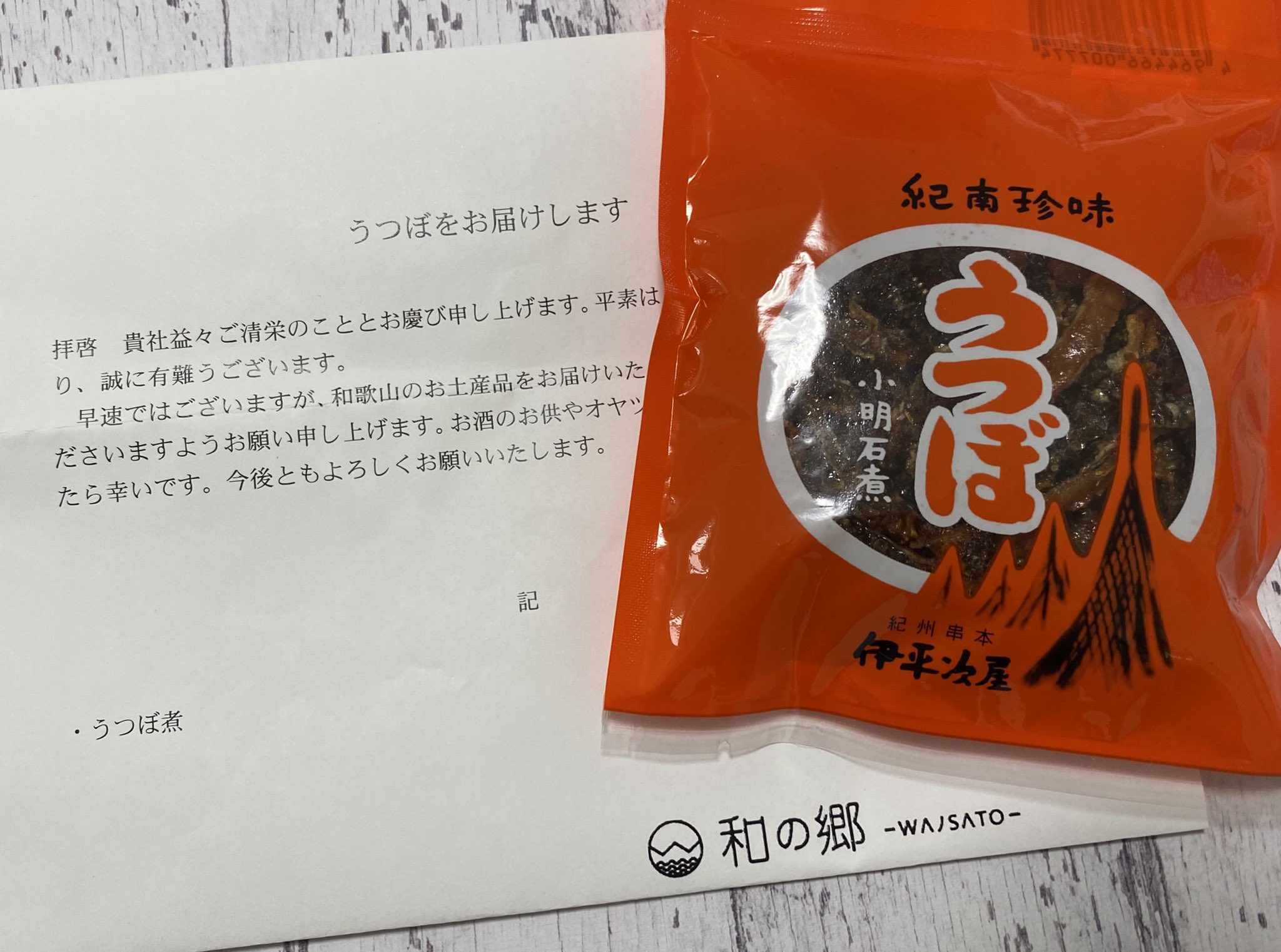 日本だじゃれ活用協会 公式 お届けものです 梅干しの 和の郷さん Wa No Sato から和歌山の珍味 うつぼ煮 うつぼって食べたことないので楽しみです なになに どのお酒にも合うし ごはんのおかずやお茶漬け お子様のオヤツにも おいし