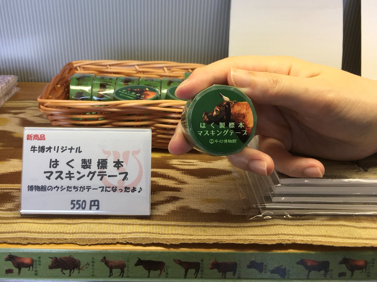 奥州市牛の博物館 公式 うしはくミュージアムショップの新商品 はく製標本マスキングテープ 税込550円 が発売されました 博物館のウシたちが並んだ かわいいオリジナルデザインのテープです 来館 購入して 実物の標本と見比べると