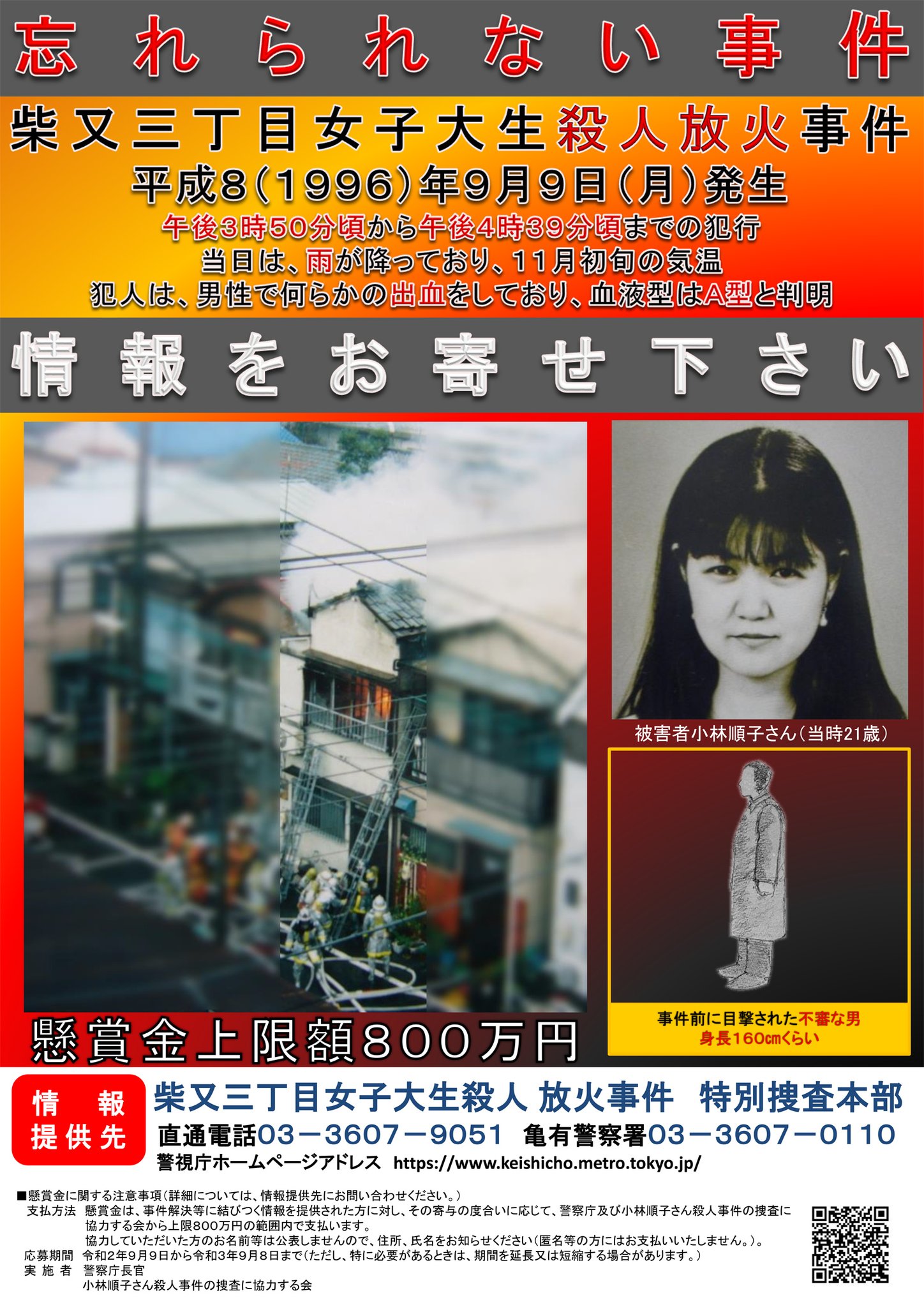 柴又 女子大 生 放火 殺人 事件