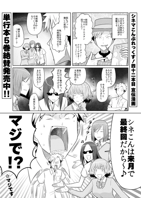 ドラゴンエイジ10月号発売中!「シネマこんぷれっくす!」は42話が掲載、今回は再びの文化祭回です!そして皆様にご愛顧頂きました本作は来月で最終回となっています!ラストスパートよろしくお願い致します!
5巻絶賛発売中!!
https://t.co/EyGaYXGCAD
試し読み!
https://t.co/pXhCXbTbEW 