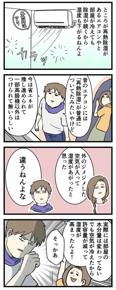 エアコン買い換えて冷房つけたら湿度めっちゃ上がった話 ②
#コミックエッセイ 

1話目はこちら
https://t.co/7usZCErjaM 