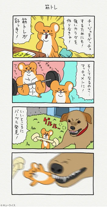 4コマ漫画スキネズミ「筋トレ」https://t.co/Aa6xjupc0J

9月28日まで、広島パルコ「フェムフェムランド」開催中!→https://t.co/n6GZ29sUNw

#スキネズミ 