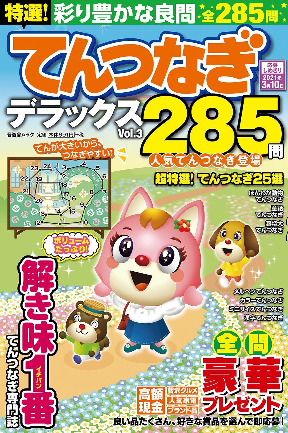 クロスワードフレンズ編集部 公式 新刊のお知らせ 選り抜きの良問だけを285問も集めました 特選 てんつなぎデラックス Vol 3 は9月11日 金 発売です てんをつなぐだけで 誰でもかわいい動物や美しい景色を描けます どうぞよろしくお願い