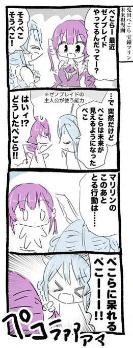 兎田ぺこらちゃんと宝鐘マリン船長で未来視漫画 #ぺこらーと #マリンのお宝 