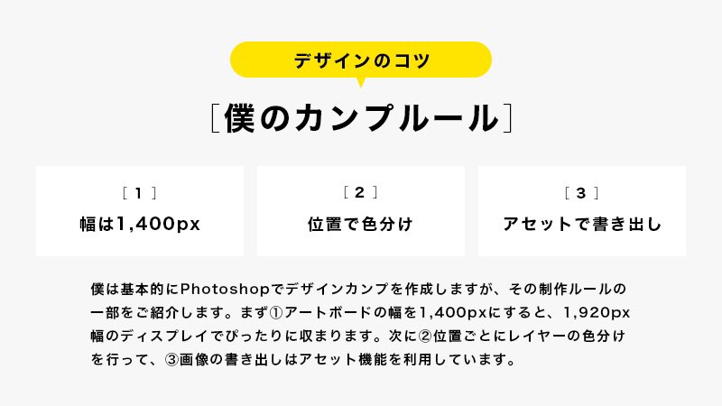 カトウヒカル 1on1レッスン 僕のカンプルール Photoshopでデザインカンプを作るとき 以下のルールで制作してます 幅は1 400px 位置で色分け アセットで書き出し Mv画像など1 400pxに収まらない画像は 別のアートボードで新規に作ったりして