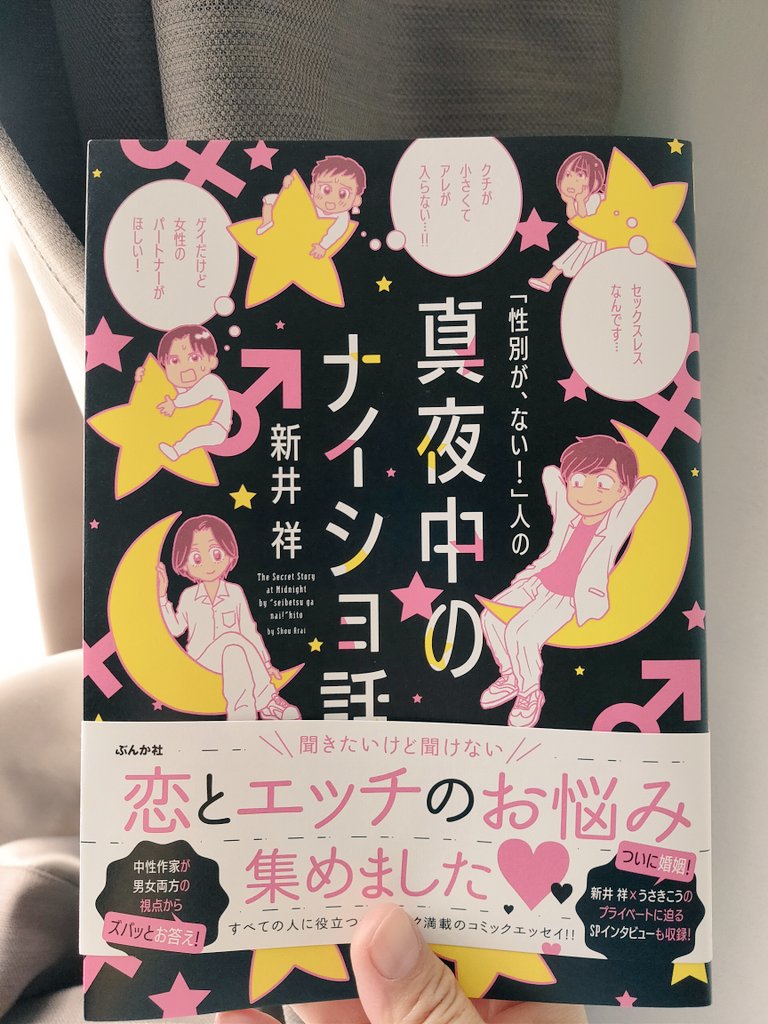 明日9月10日!新刊単行本
『「性別が、ない!」人の真夜中のナイショ話』ぶんか社さんより発売されます🎊セクマイもそうでない人もまぜこぜの悩み相談。そして自分&amp;こう君の結婚に至る話(❗)
必見です🙌🙌🙌🙌
#エッセイコミック #4コマ #実話マンガ #新井祥 #セクマイ 