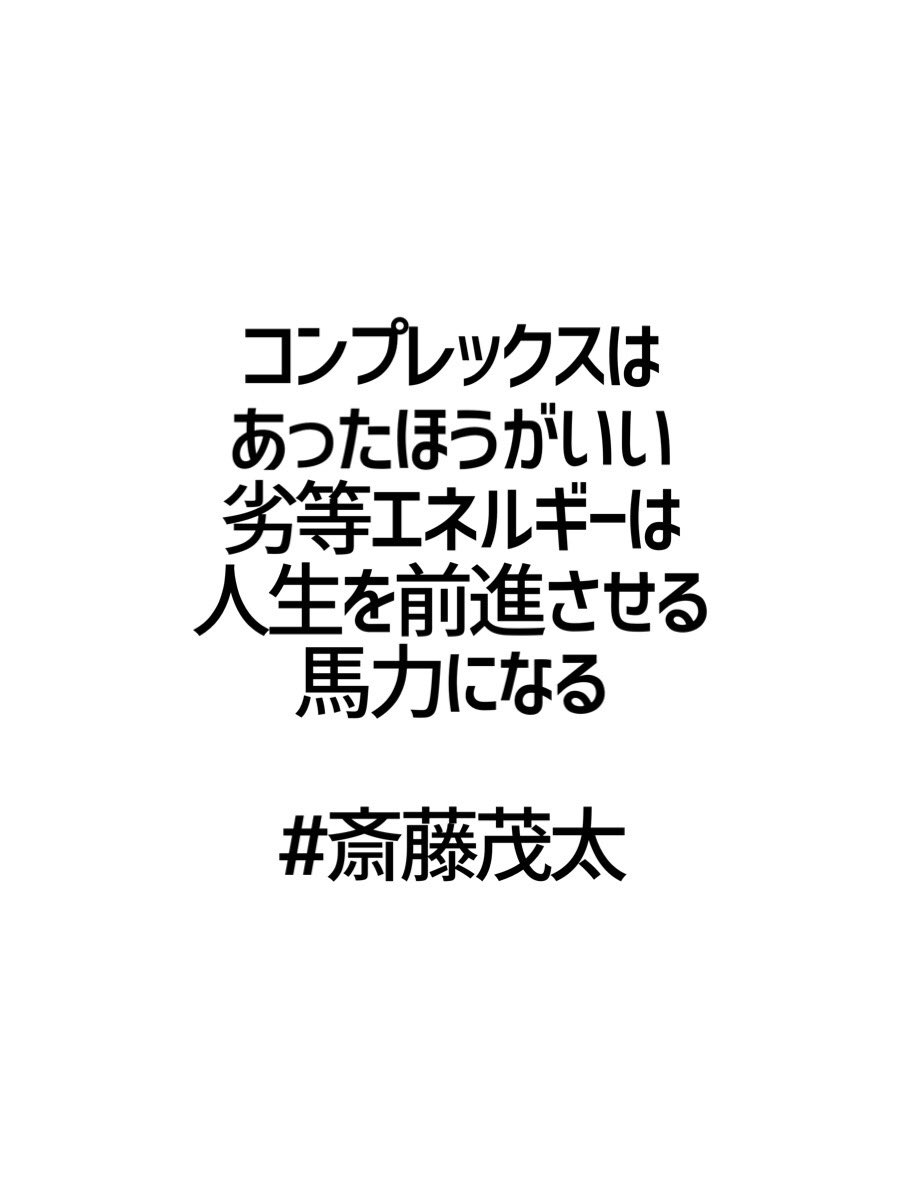 みんなの厳選名言集 コンプレックスは あったほうがいい 劣等エネルギーは 人生を前進させる馬力になる 斎藤茂太 名言 格言 金言 Rt歓迎 T Co Htcfrntrct Twitter