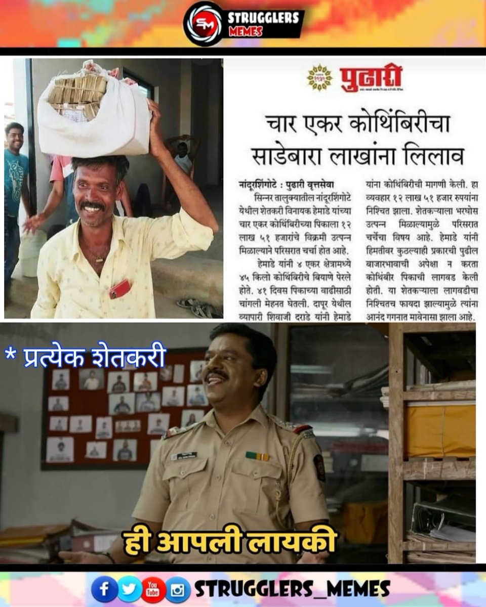 MemesStrugglers's tweet photo. Royal Shetkari 👑🙌
Follow ➡️ @strugglers_memes ⬅️
#strugglersmemes #tales #relatabletales #marathipost #desha #instagood #prem #marathibana #marathitroll #babdya #aggabaisasubai #maharastra #maharaj #memes #photography #jaymaharashtra #bhfyp #marathitradition #marathiquotes https://t.co/LU8MKy1ljp