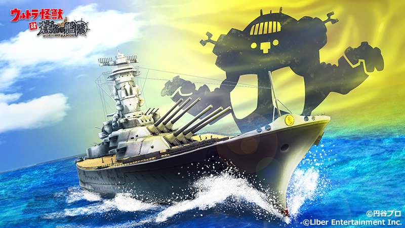 公式 蒼焔の艦隊 そうえんのかんたい 艦艇紹介 怪獣因子を取り込まれた極秘の超兵器 その弐号艦 である大和型戦艦 武蔵 キングジョ 火力と装甲を特化した決戦型戦艦の設計思想を元に 洋上の不沈要塞として完成された究極の戦艦 蒼焔の