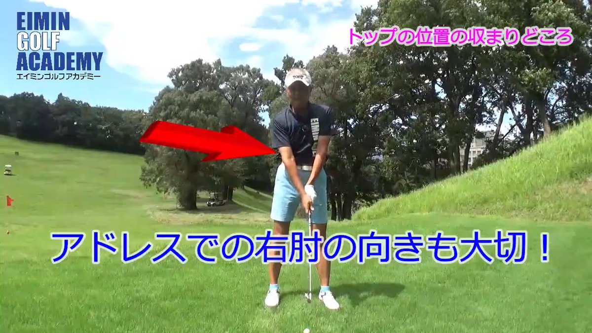 Eimingolf トップは皆さん悩んでいますね 利き手の収まりを浴すれば 必ず良いトップが作れます 力みのないトップがヘッドスピードを上げるのです 利き手と相談してみましょうね ｺﾞﾙﾌ ゴルフスイング トップ 右肘のたたみ ヘッドスピード ダウン