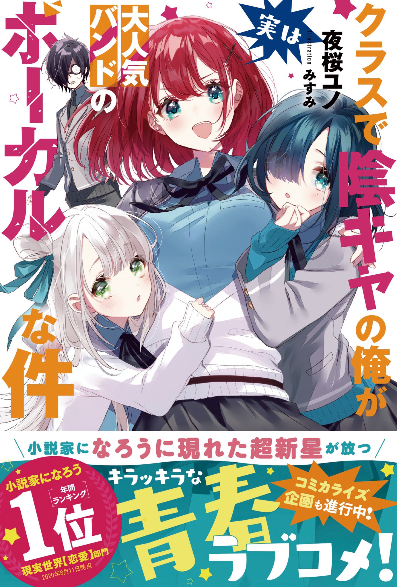 夜桜ユノ 雑用係の下剋上4巻 陰キャボーカル発売中 小説家になろう現代世界 恋愛 ランキング年間1位 8月11日時点 クラスで陰キャ俺が実は大人気バンドのボーカルな件 のセブンネットでの予約が始まりました 5000文字超えのセブンネットでしか