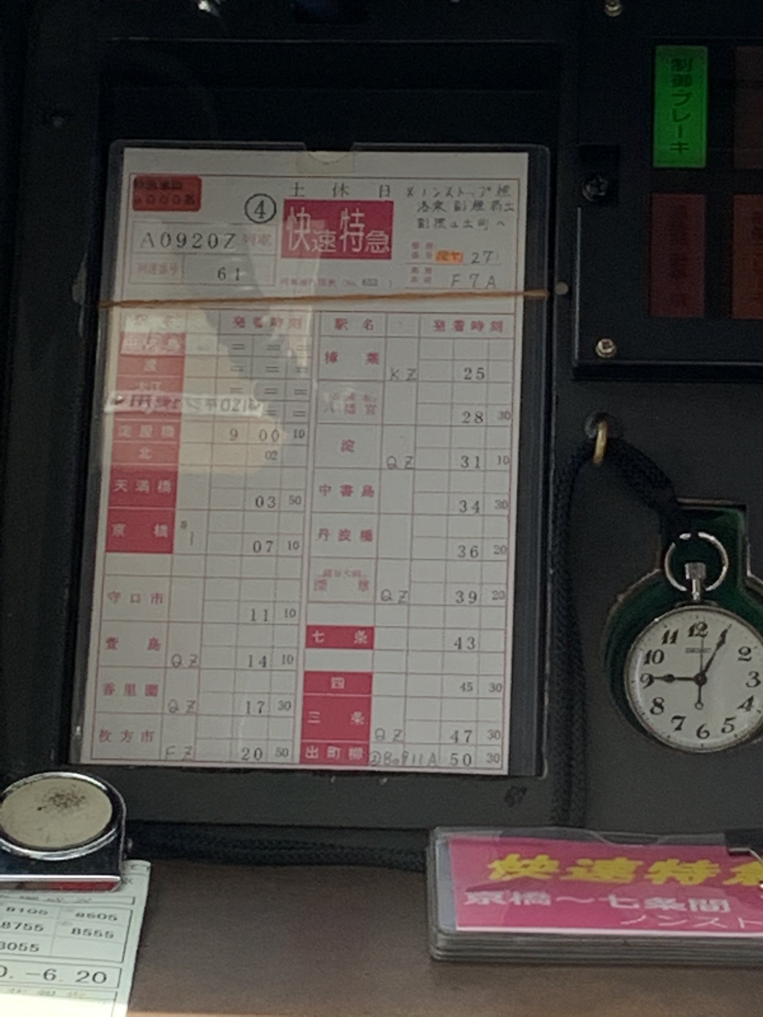 阪急電車・運転士スタフ／京都線準急特別日4号表~ダイヤ改正前数