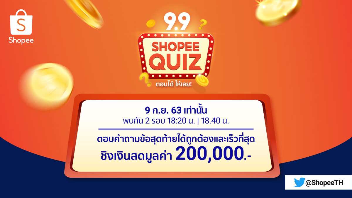 ShopeeTH's tweet photo. 9 ก.ย. 63 วันนี้พบกับ Shopee Quiz 2 รอบ!!
18:20 น. และ 18:40 น. มาล่าคอยน์กันน 🥰
ชิงเงินสดมูลค่า 200,000.- ต่อรอบ 🤩
แจ้งเตือนเลย 👉 https://t.co/aAKcUTX6xF
#ShopeeTH #ShopeeGamesTH
#ShopeeTH99 #ShopeeTH99SuperShoppingDay https://t.co/Db9JDgSRFK