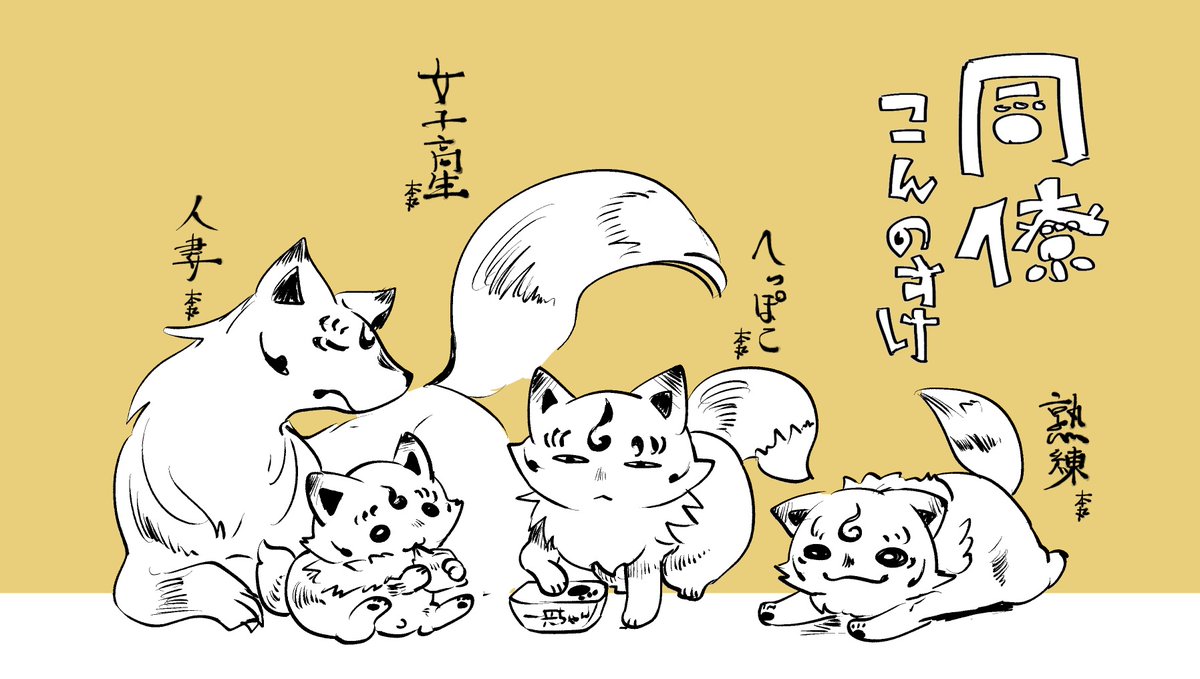 こんのすけの同僚 